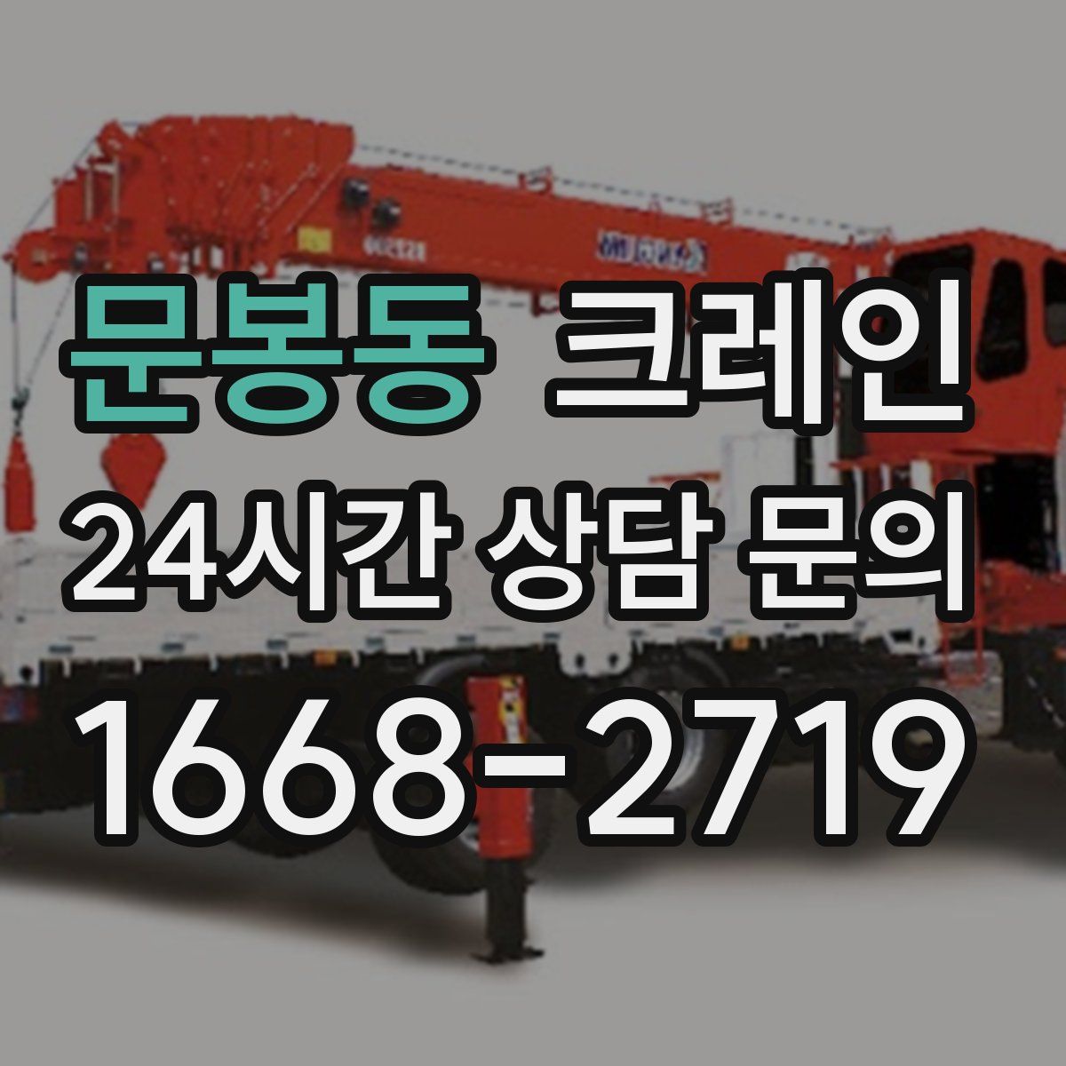 문봉동 카고 크레인