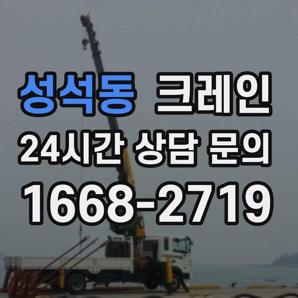 성석동 크레인 대형 자재 반입에서 가장 중요한 것