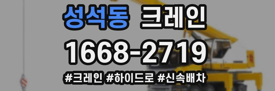 성석동 크레인 작업