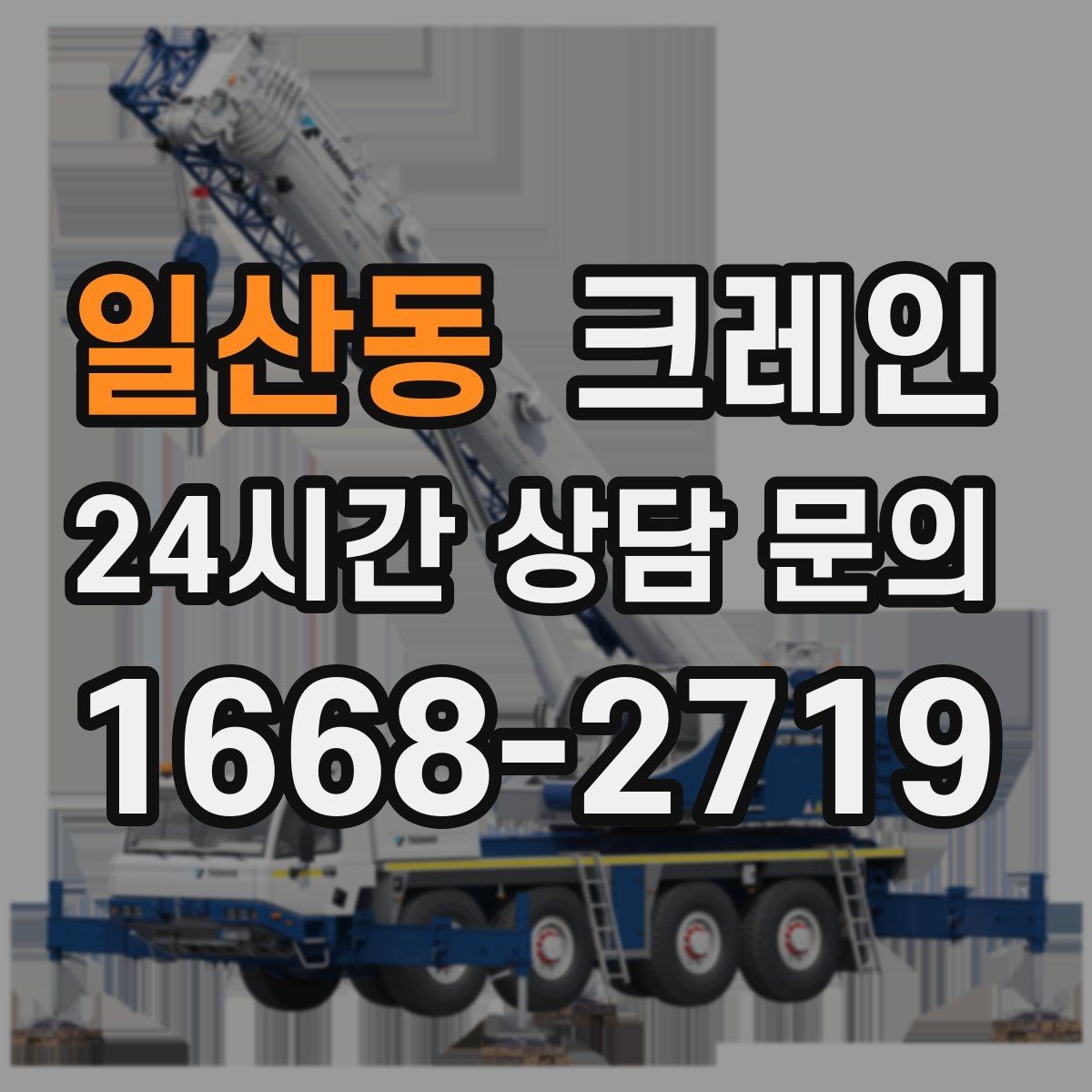 일산동 크레인 여러 자재를 한 번에 처리하는 순서