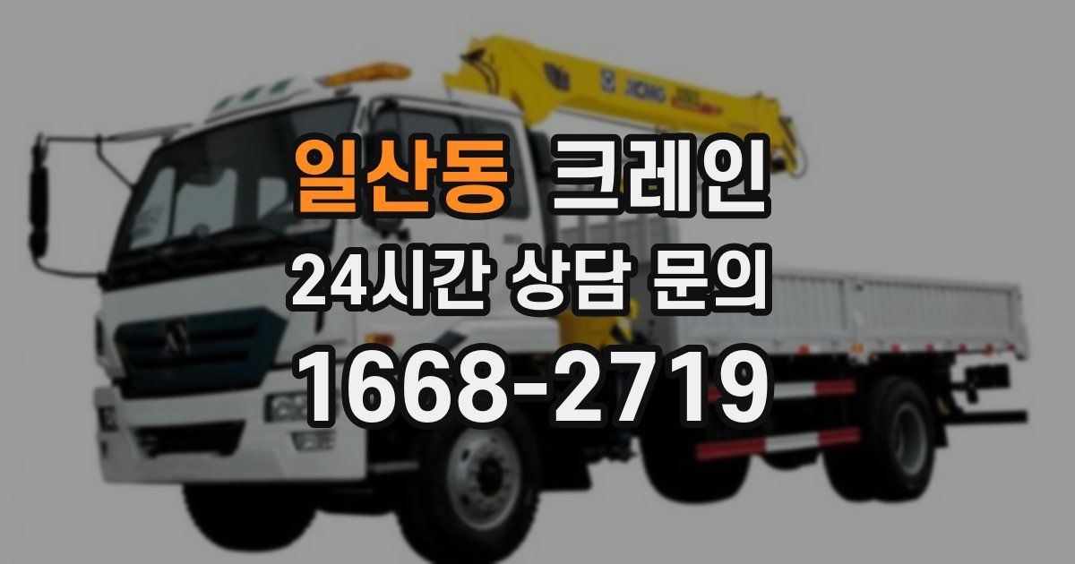 일산동 크레인