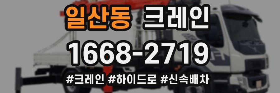 일산동 크레인 작업