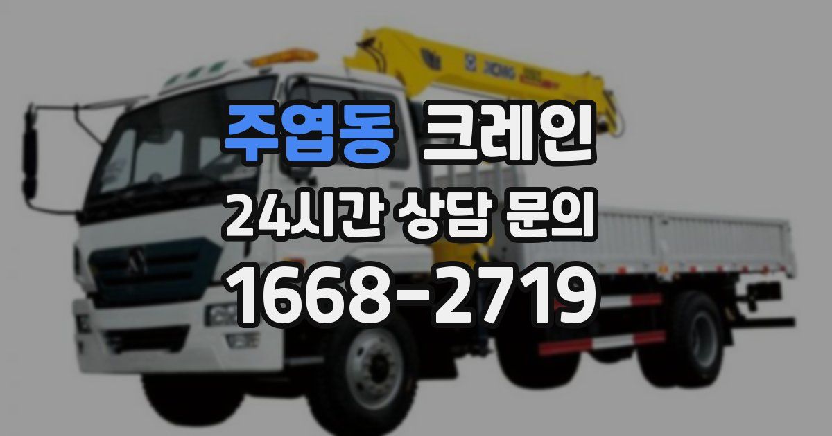 주엽동 크레인