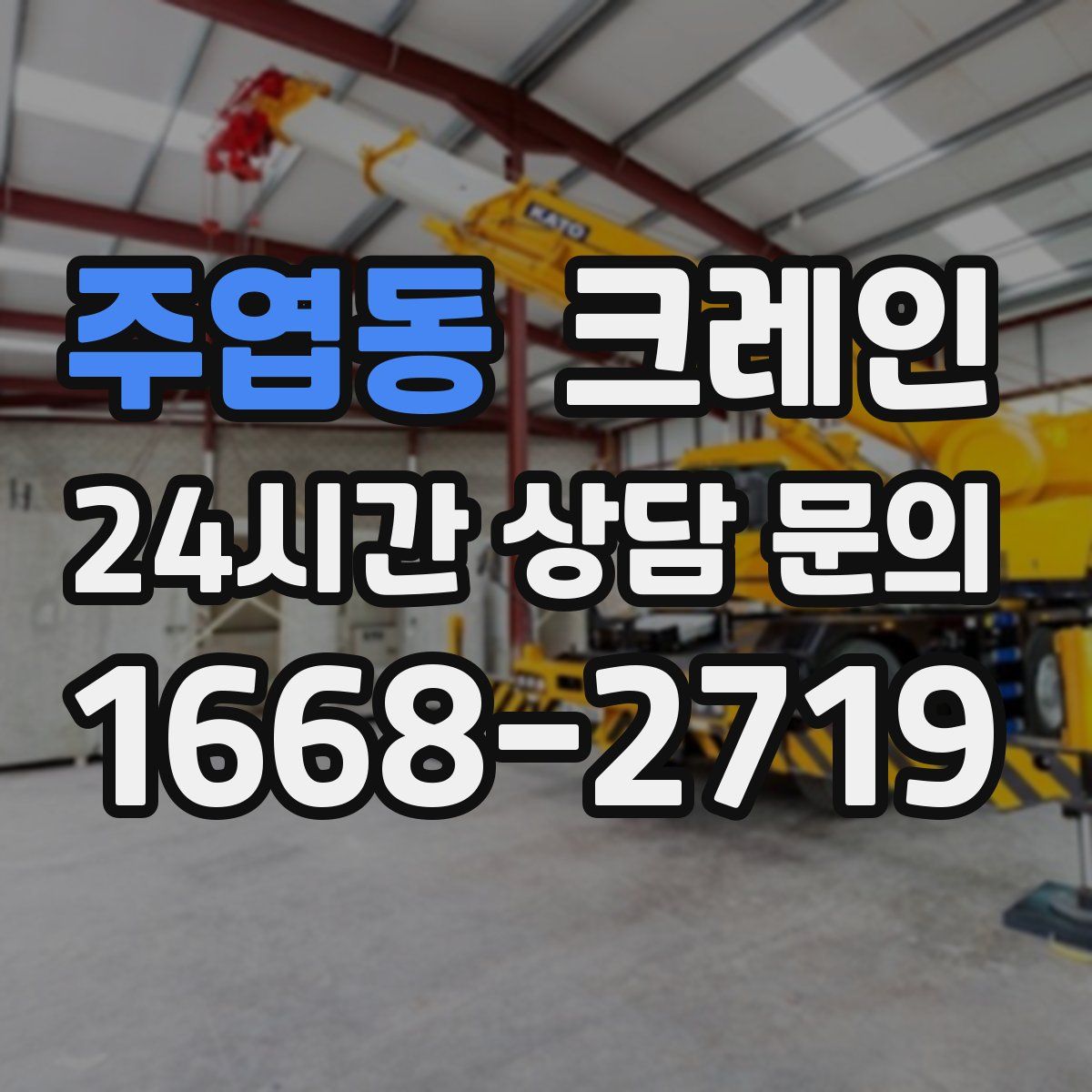주엽동 카고 크레인