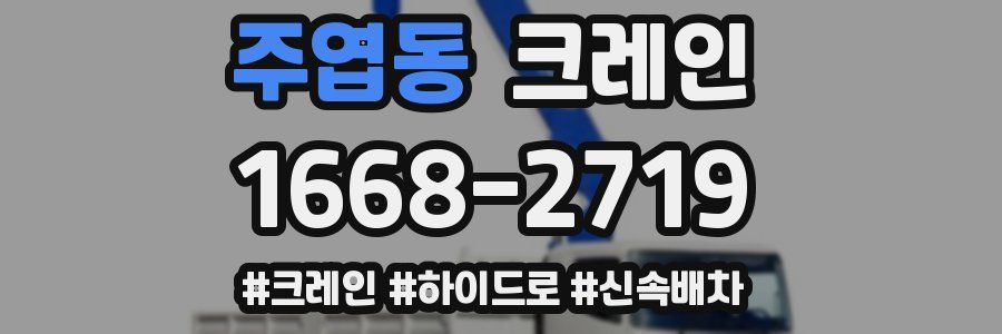 주엽동 크레인 작업