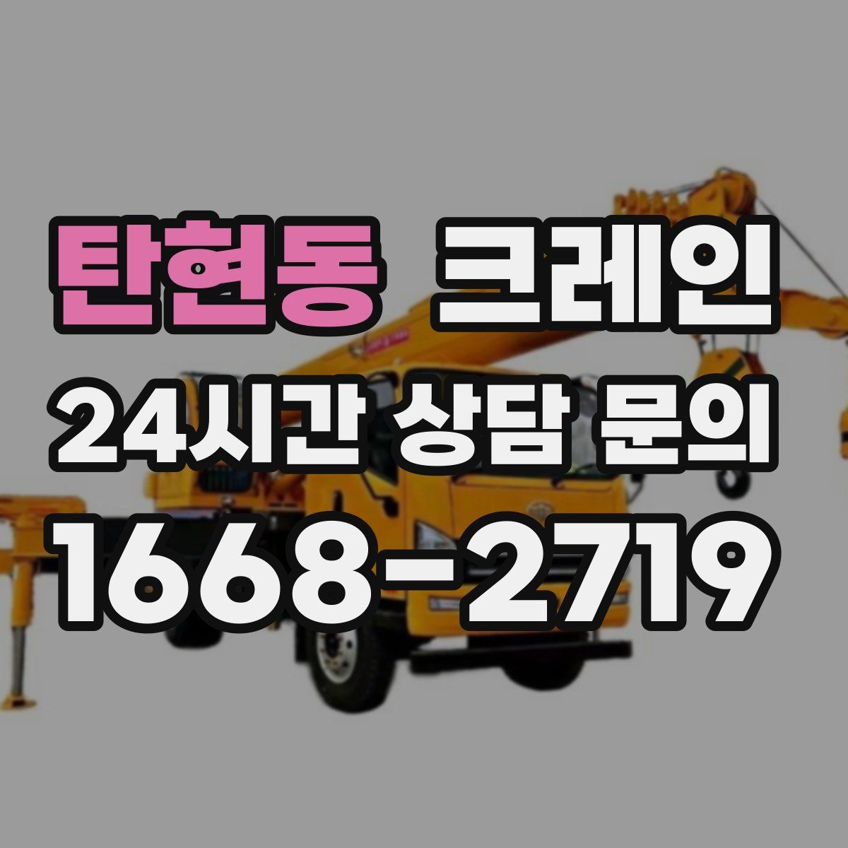 탄현동 카고 크레인