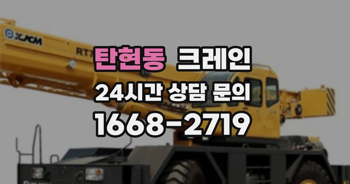 탄현동 크레인