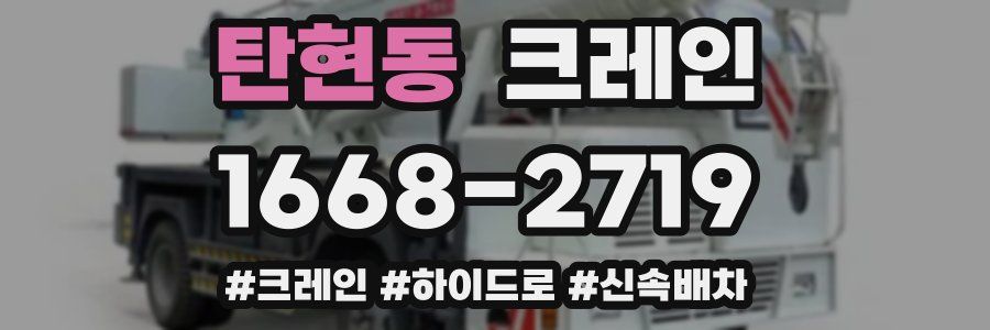 탄현동 크레인 작업