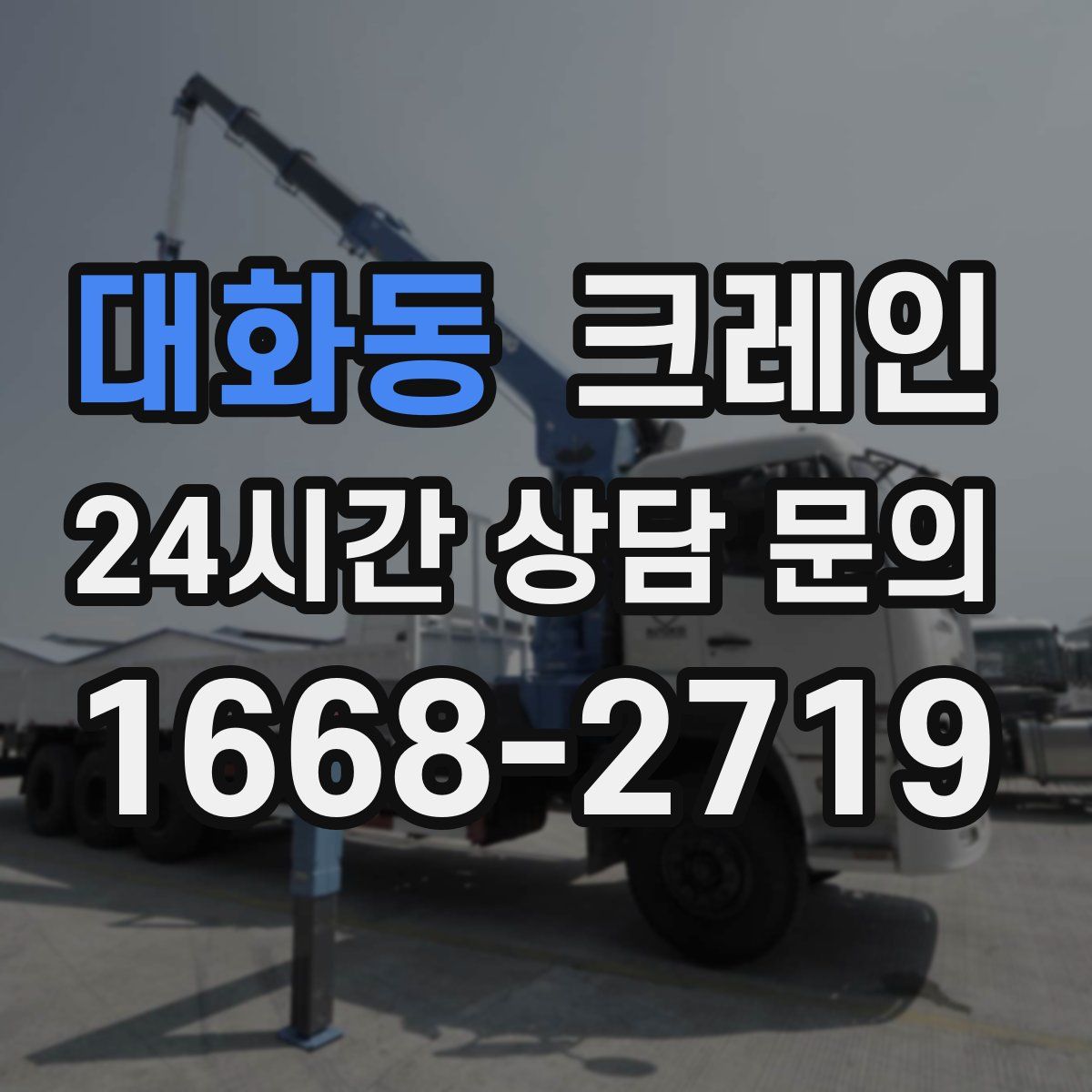 대화동 카고 크레인