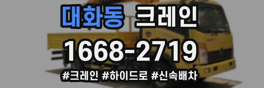 대화동 크레인 작업