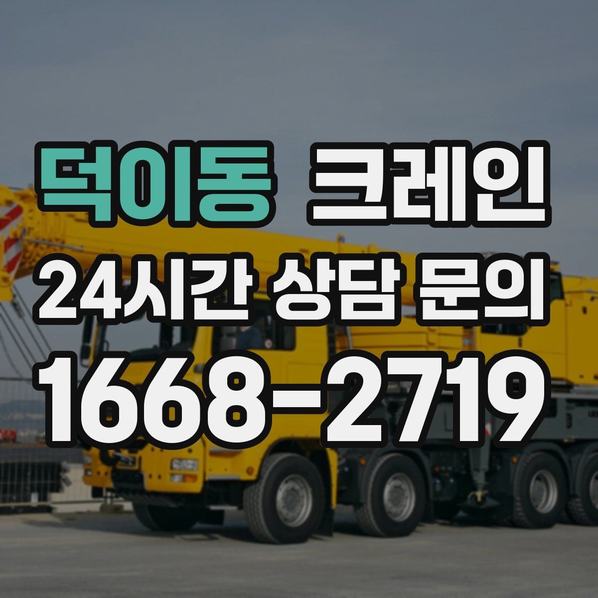 덕이동 크레인 여러 대가 필요한 현장 판단 기준