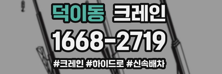 덕이동 크레인 작업