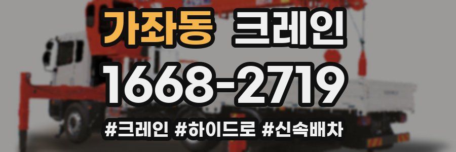 가좌동 크레인 작업