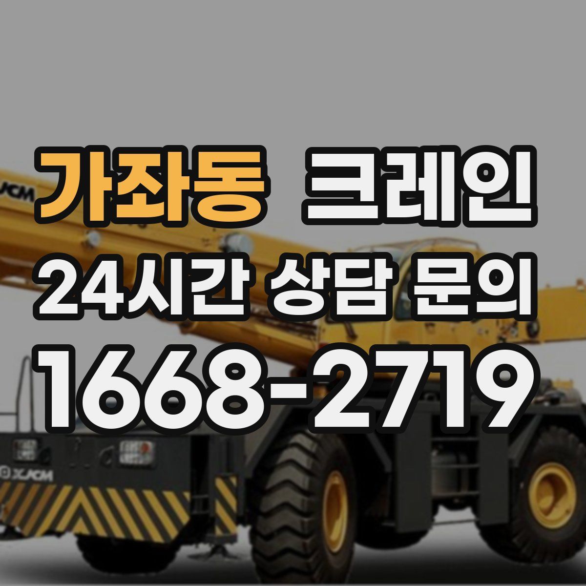 가좌동 카고 크레인