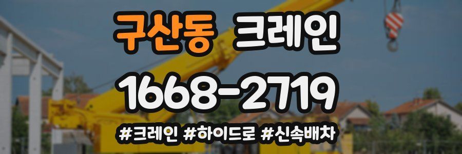 구산동 크레인 작업