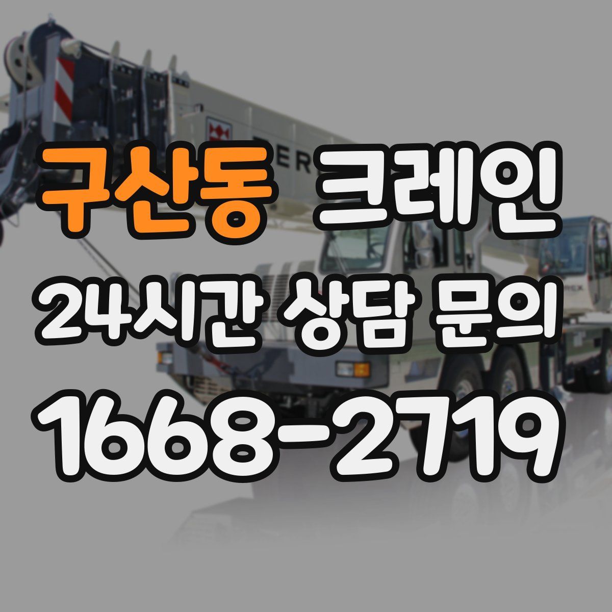 구산동 카고 크레인