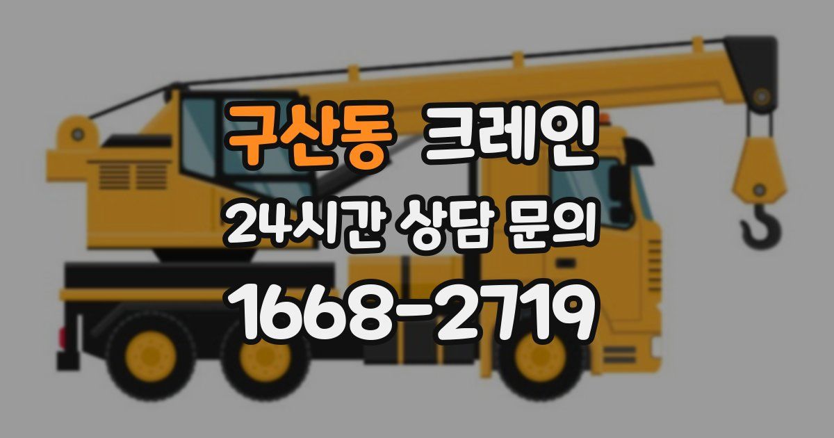 구산동 크레인