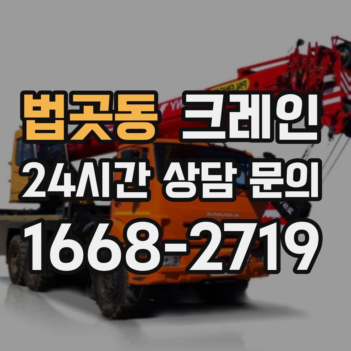 법곳동 카고 크레인