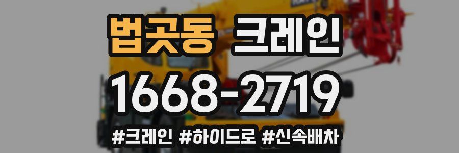 법곳동 크레인 작업