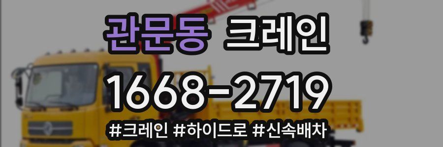 관문동 크레인 작업