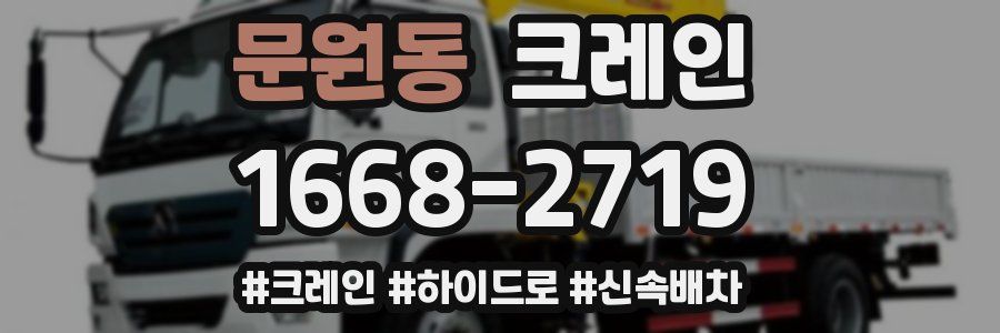 문원동 크레인 작업