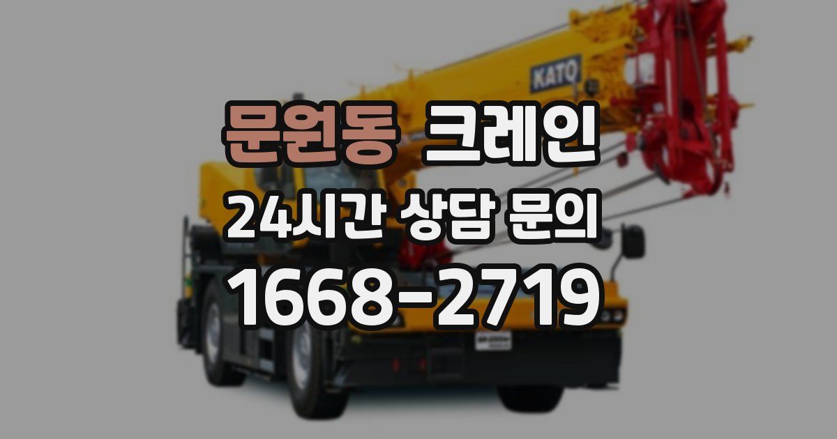 문원동 크레인