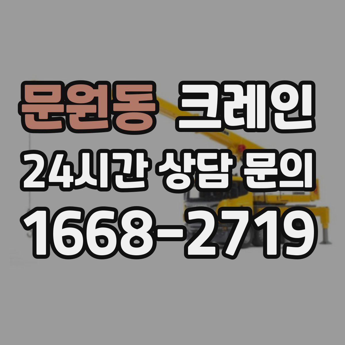 문원동 카고 크레인