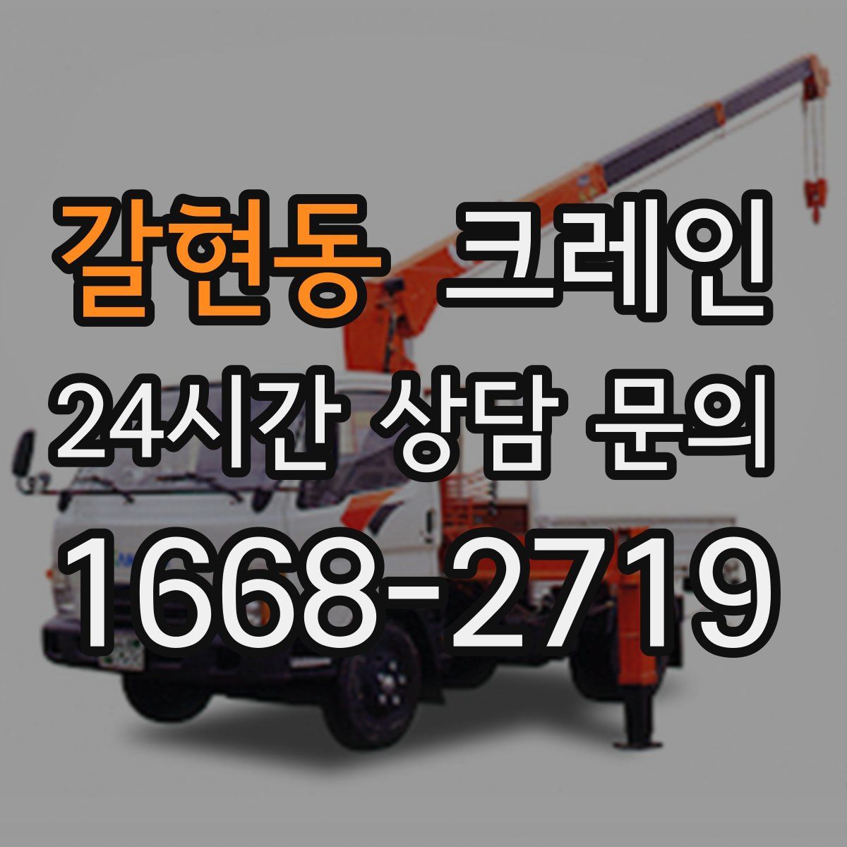 갈현동 카고 크레인