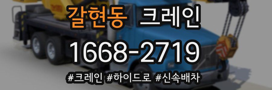 갈현동 크레인 작업