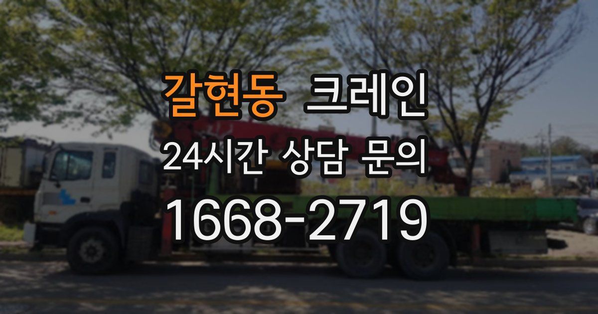 갈현동 크레인