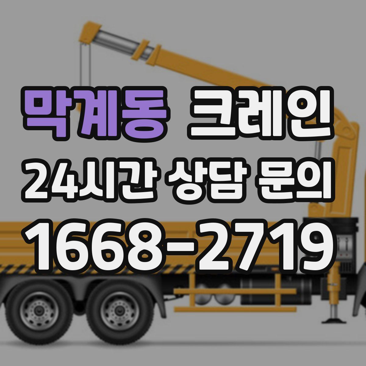 막계동 카고 크레인