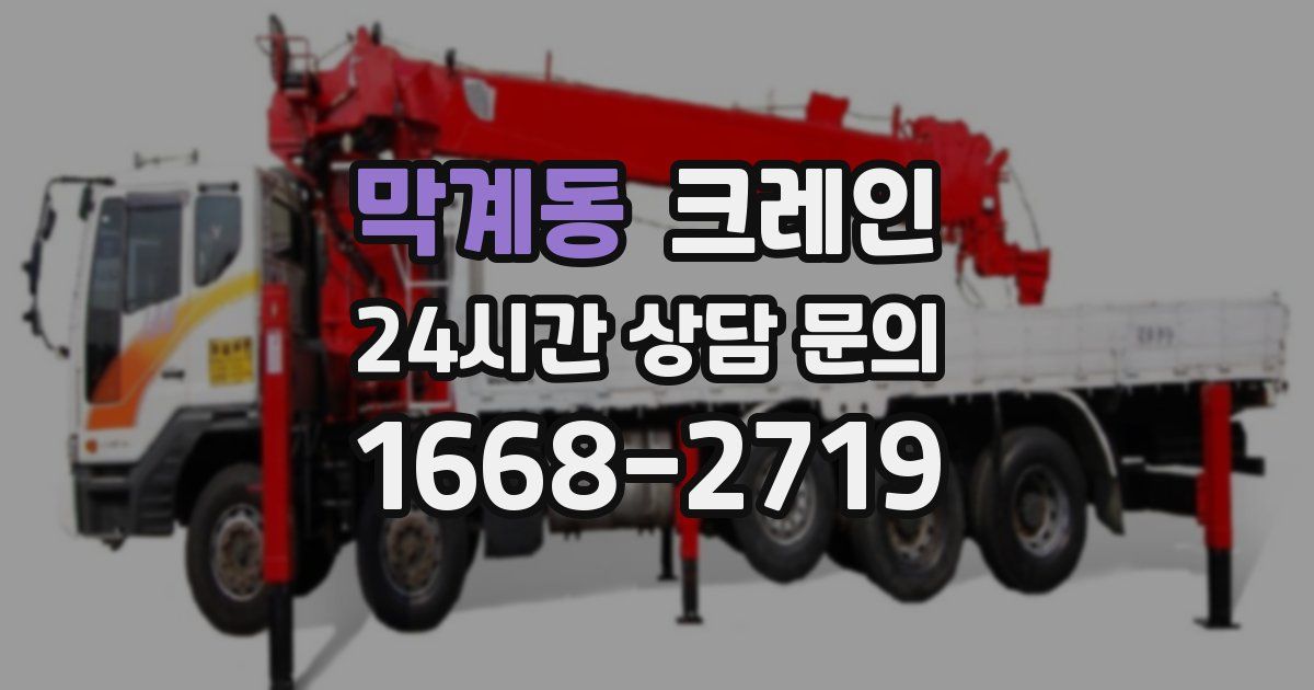막계동 크레인