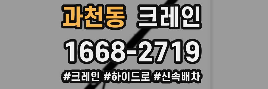 과천동 크레인 작업