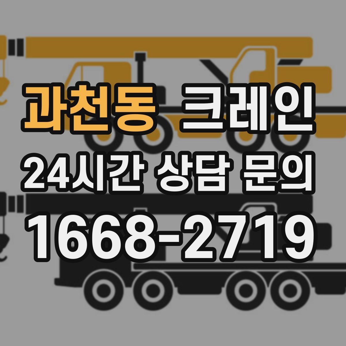 과천동 카고 크레인