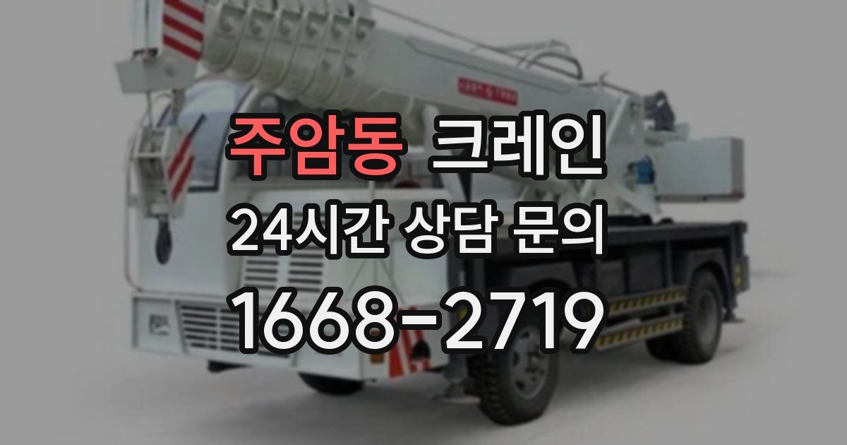 주암동 크레인