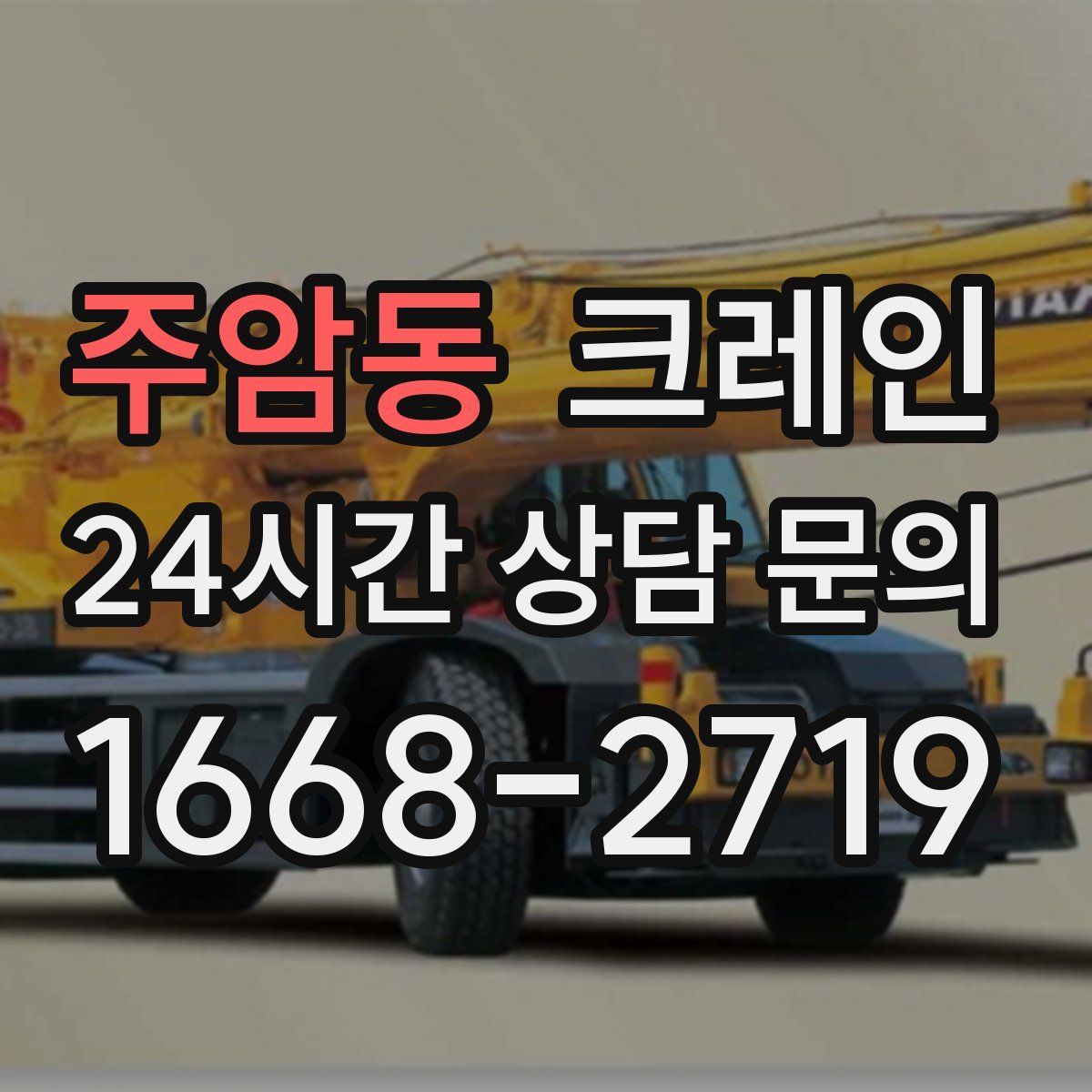 주암동 카고 크레인