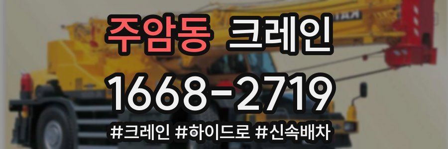 주암동 크레인 작업