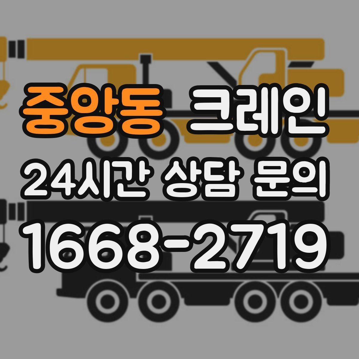 중앙동 크레인 작업 반경이 좁아도 가능한 경우
