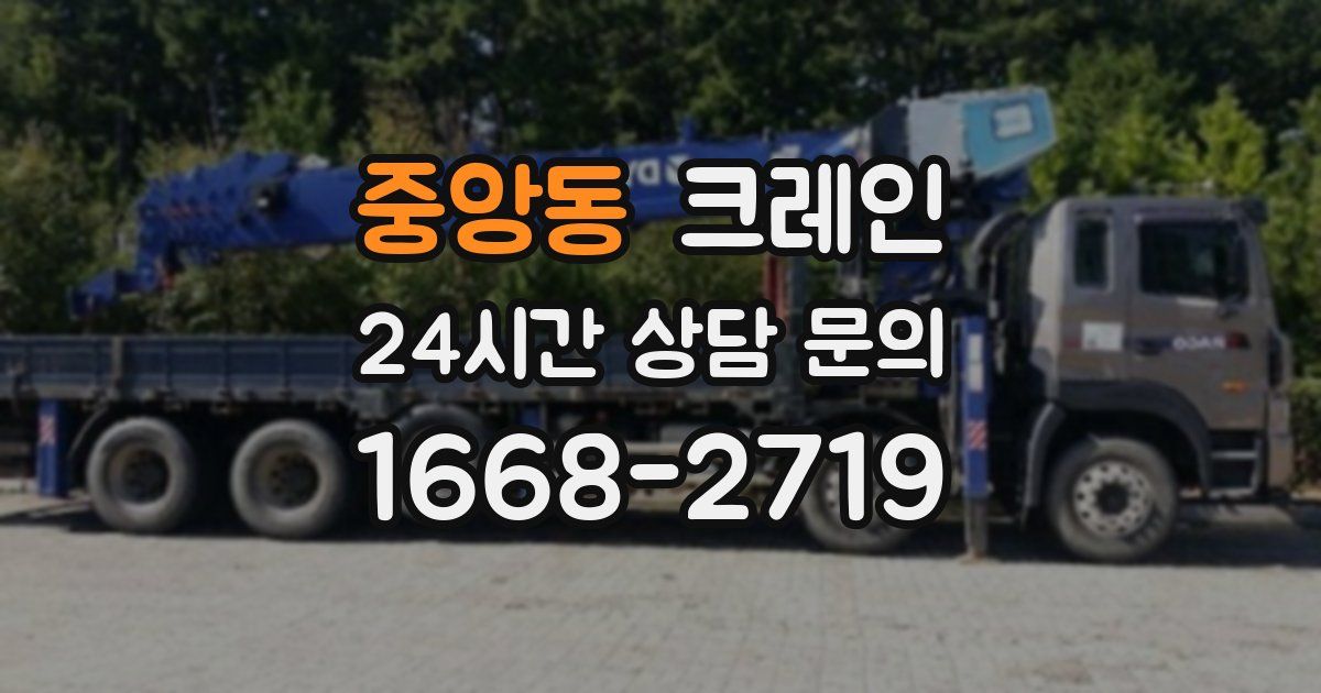 중앙동 크레인