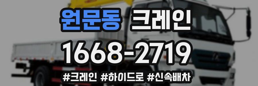 원문동 크레인 작업