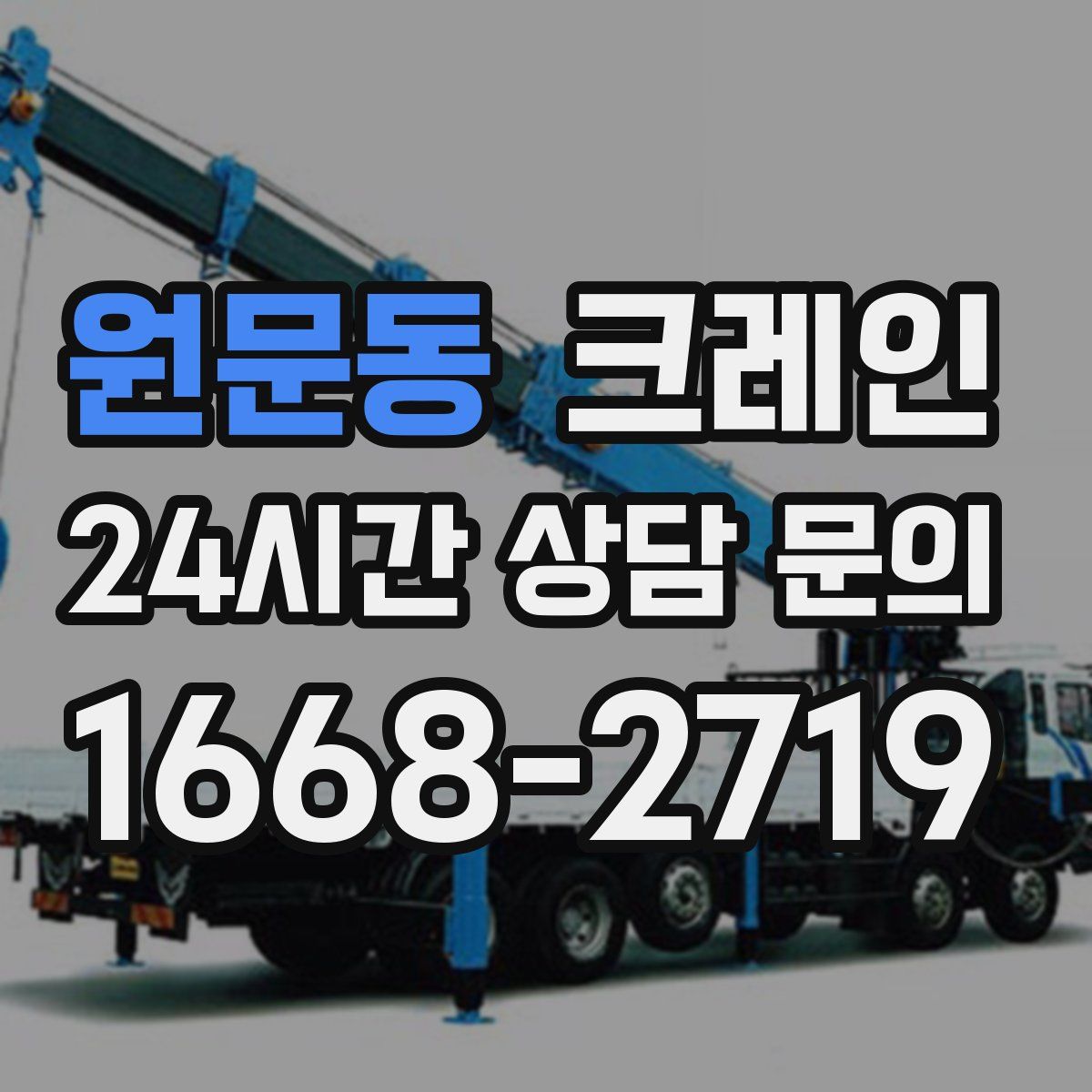 원문동 카고 크레인
