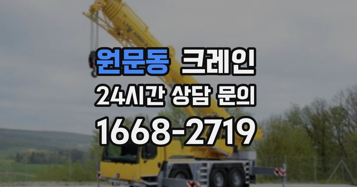 원문동 크레인
