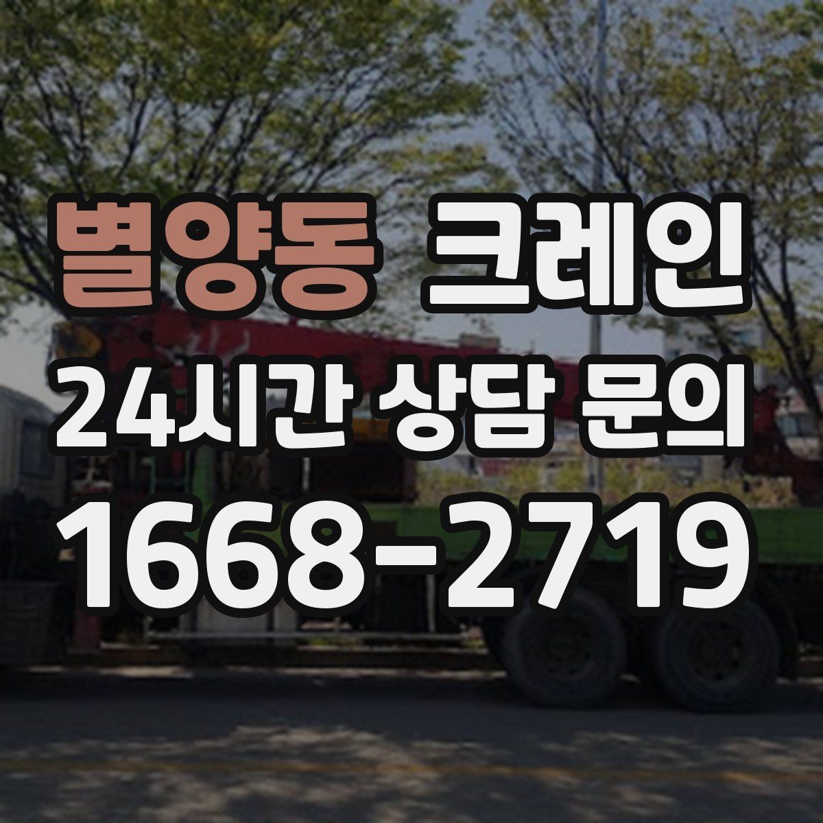 별양동 크레인 작업 중 차량 통행 관리 방법
