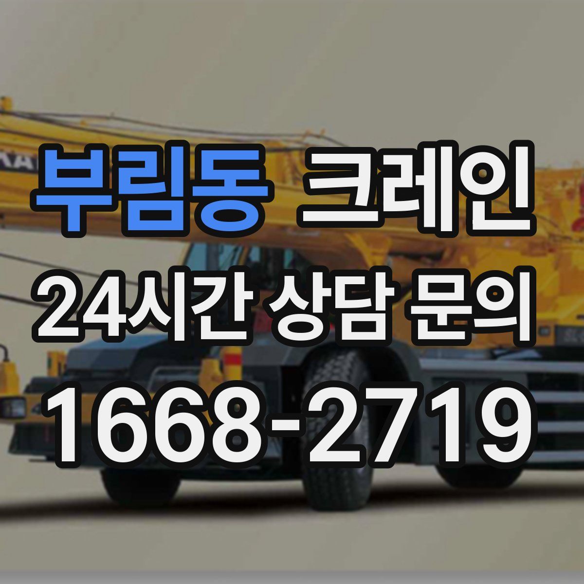 부림동 카고 크레인