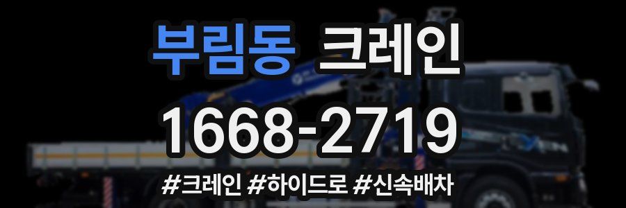 부림동 크레인 작업