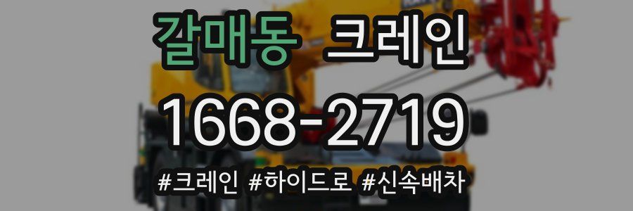 갈매동 크레인 작업