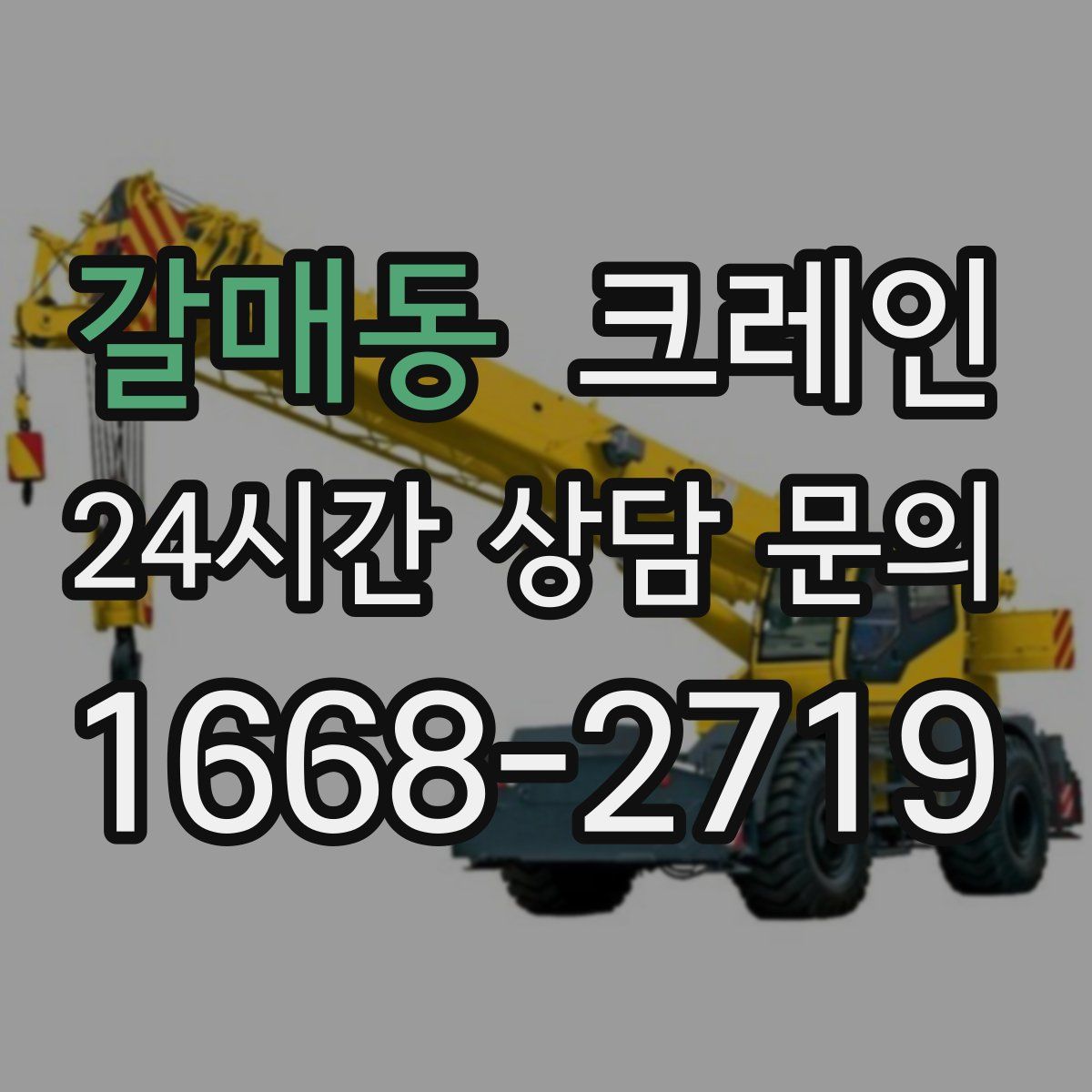 갈매동 카고 크레인