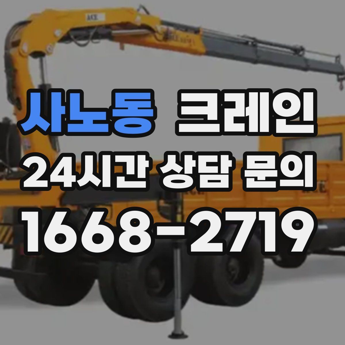 사노동 크레인 작업 계획부터 마무리까지 한 번에