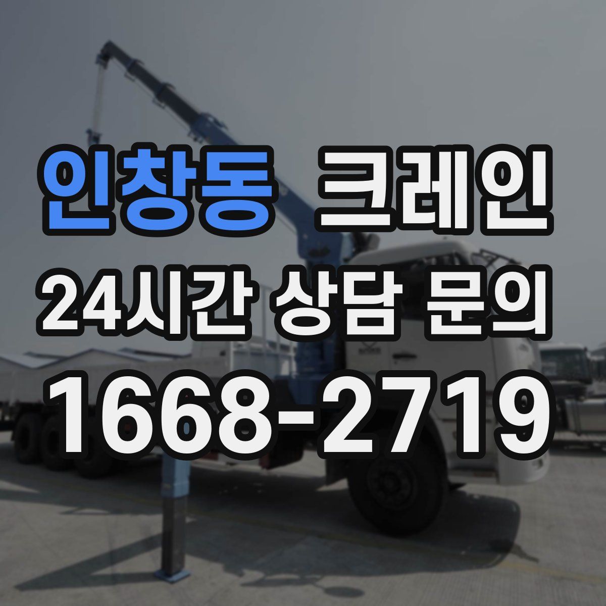 인창동 카고 크레인