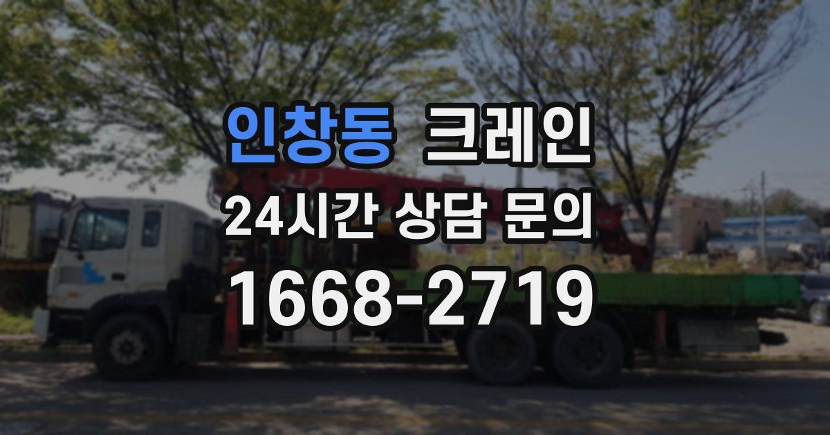 인창동 크레인